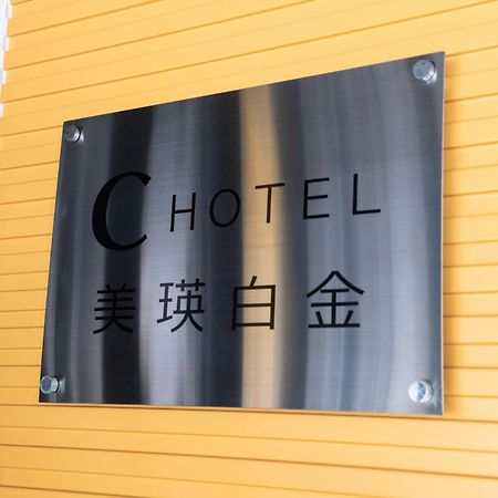 C Hotel 美瑛白金 - Biei Shirogane Exterior photo