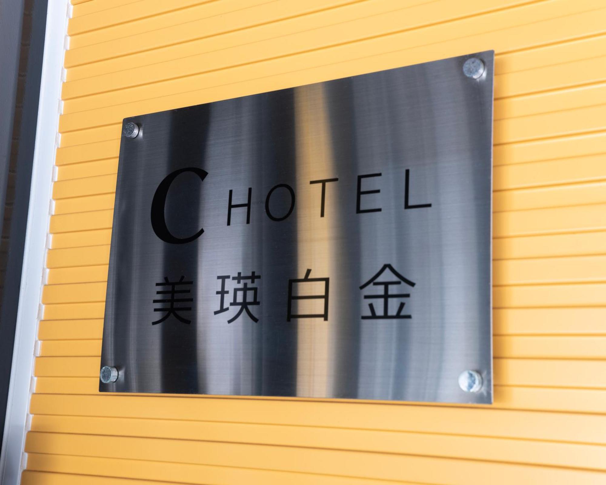 C Hotel 美瑛白金 - Biei Shirogane Exterior photo